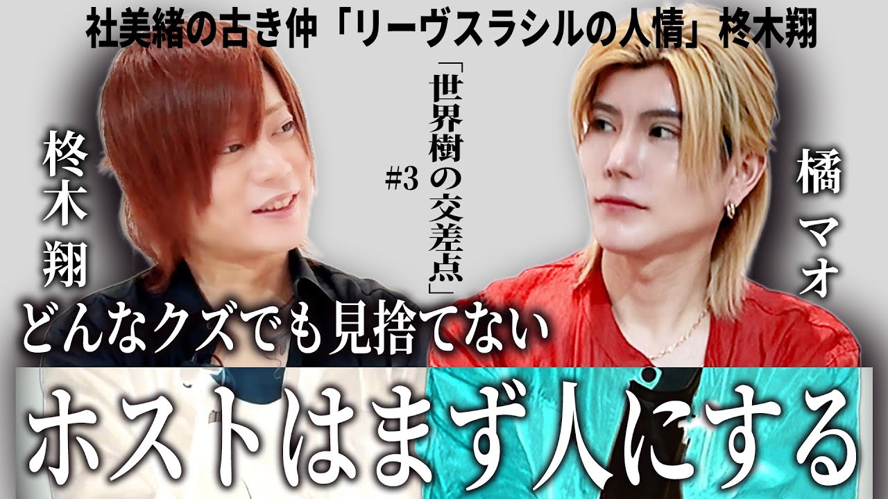 「人と関わるのに損得は不要」リーヴスラシルの柊木翔が重んじる情の熱さ、家族のような従業員との距離感と接し方とは？橘マオと重なる熱き理念と教育はホストに何をもたらすのかー【世界樹の交差点#3】