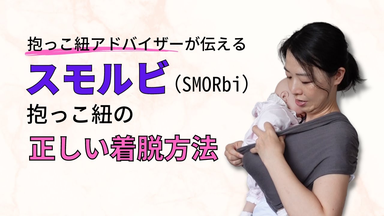 スモルビ抱っこ紐がうまく使いこなせない人必見。対面抱っこ、新生児抱っこ、前向き抱っこについてお伝えします。