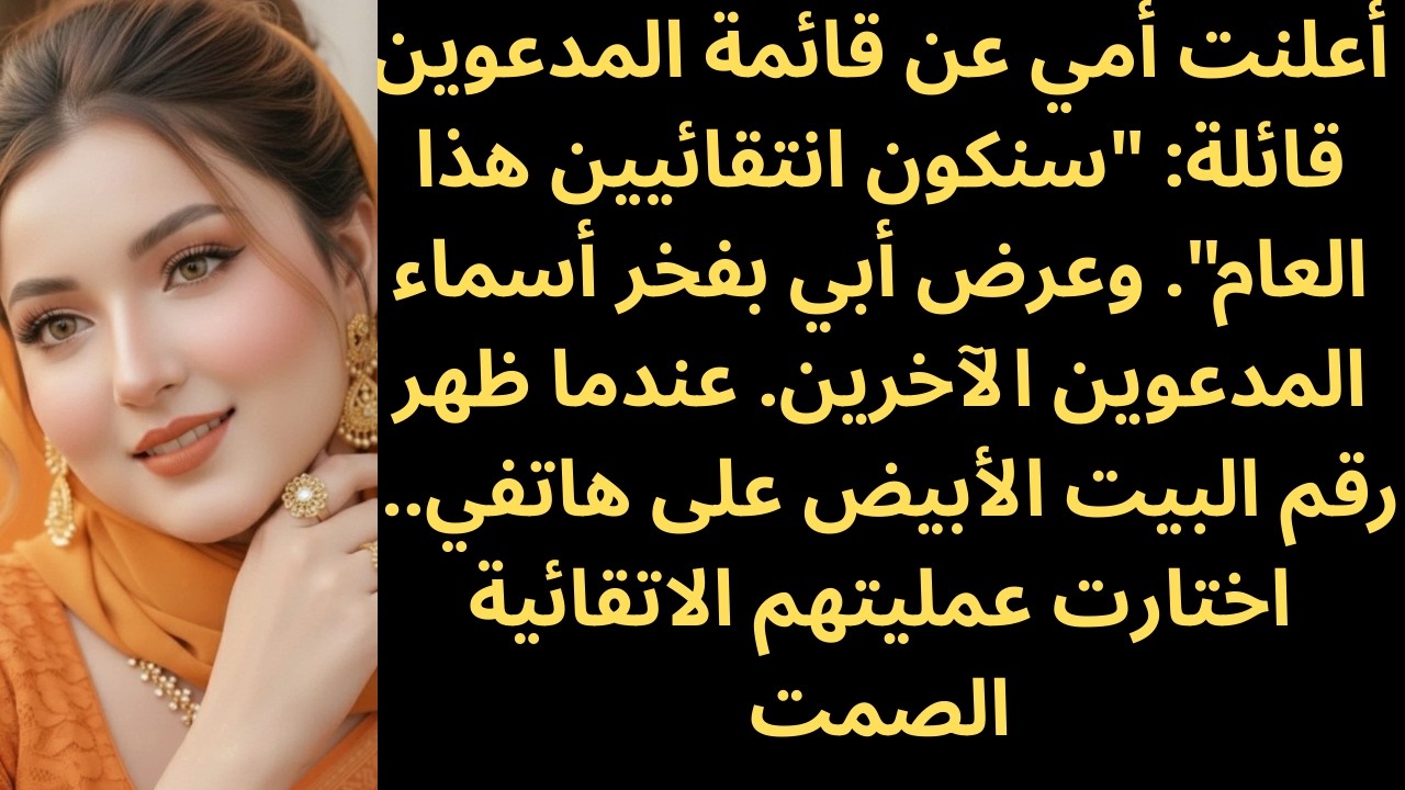 خلال غداء عيد الفصح قالوا إن الدعوة تقتصر على الأشخاص المتميزين فقط — ثم جاء اتصال الرئيس