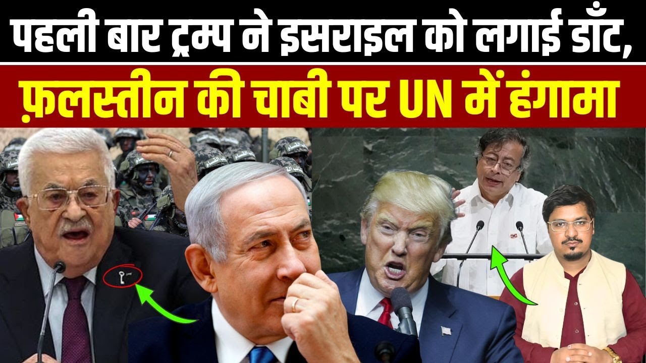 पहली बार ट्रम्प ने इसराइल को लगाई डाँट, फ़लस्तीन की चाबी पर UN में हंगामा | Millat Times