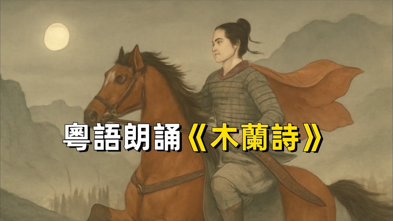 粵語朗誦：木蘭詩｜樂府詩｜廣東話｜廣府話｜古代詩詞｜古典文學｜花木蘭｜北魏｜陳輝權