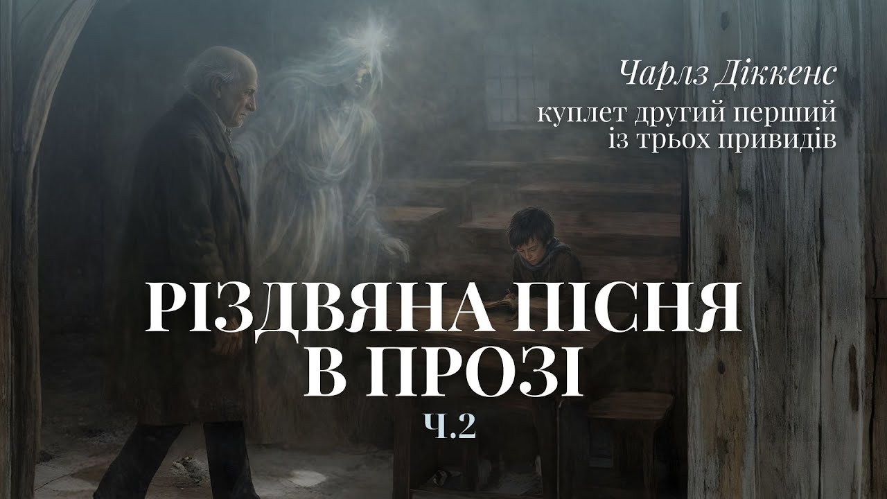 Різдвяна пісня | Частина 2 — Перший привид | Чарльз Діккенс | Аудіокнига українською