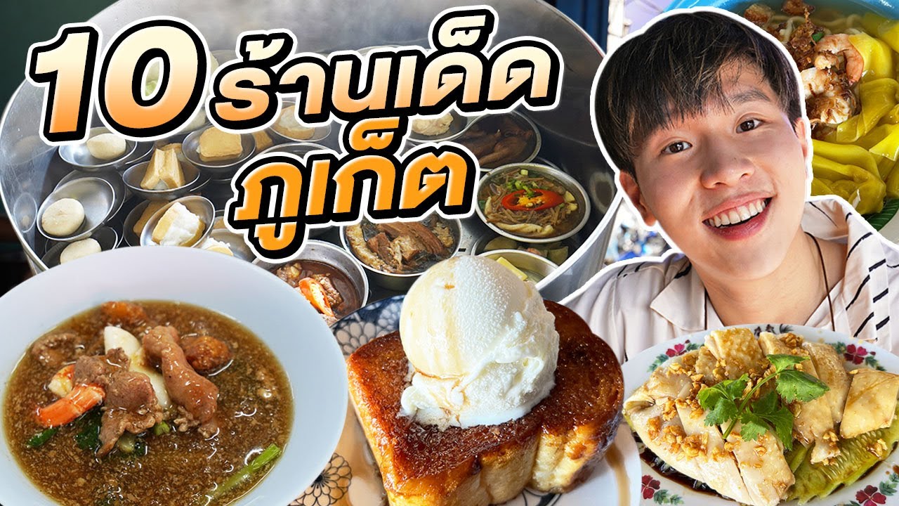 รวม 10 ร้านเด็ด ร้านดังในภูเก็ต พาเดินแหลมกระทิง