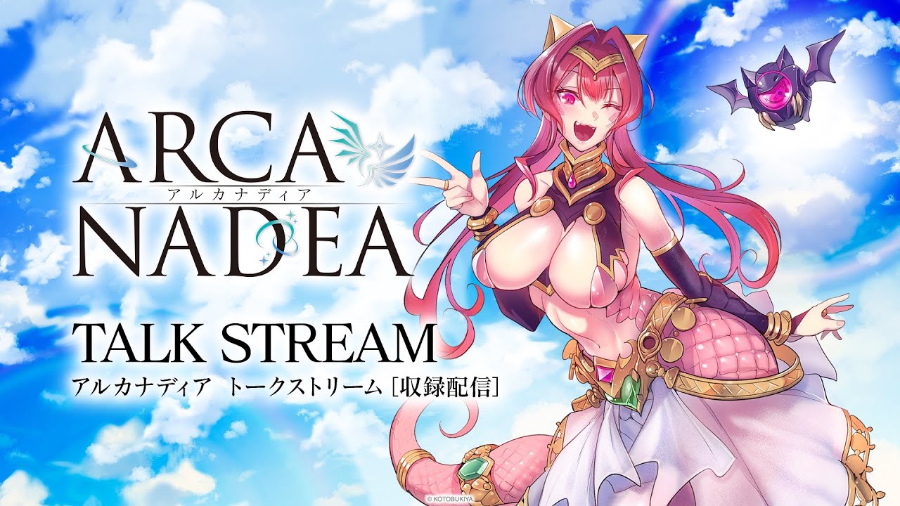【アルカナディア】「メルティーナ」詳細解説 トークストリーム【収録配信】