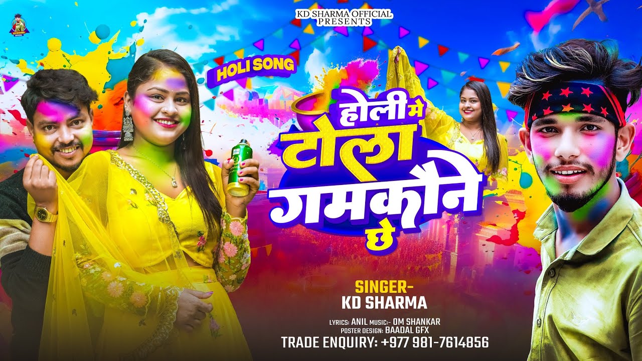 Holi Me Tola Gamkaune Chhe || New Maithili Holi Song 2026  || KD Sharma ke Gana 