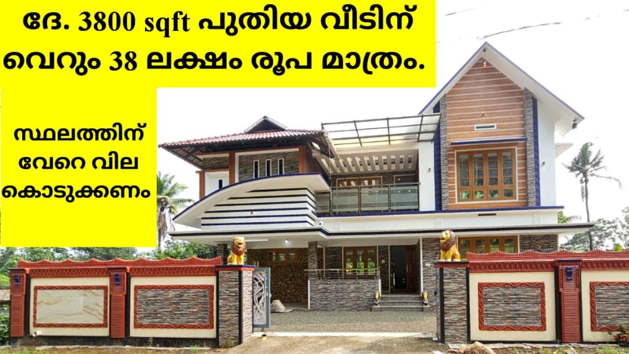 3800 sqft വീട് വെറും 38 ലക്ഷം മാത്രം പുതിയ വീട് urgent sale