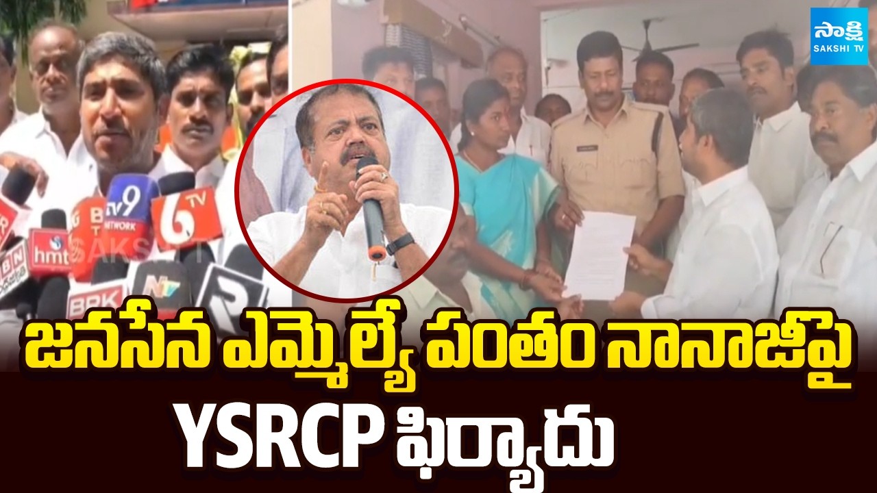 YSRCP Leaders complaint against Janasena MLA Pantham Nanaji | Sakshi TV
