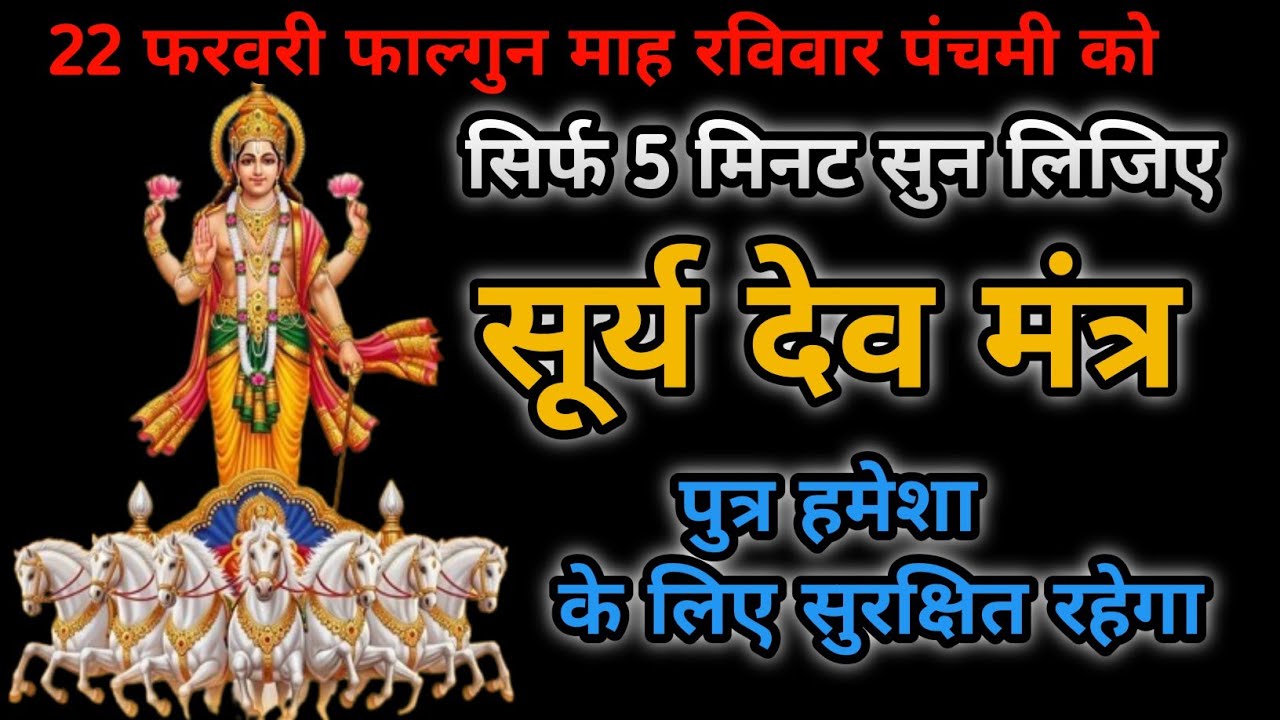 22 फरवरी फाल्गुन मास पंचमी रविवार🌞 सूर्य देव का यह रक्षा कवच मंत्र सुन लो | पुत्र रक्षा, धन, सफलता |