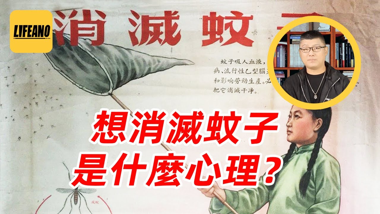 袁sir聊蚊子：东风吹，战鼓擂，害虫到底怕过谁？#lifeano漫聊