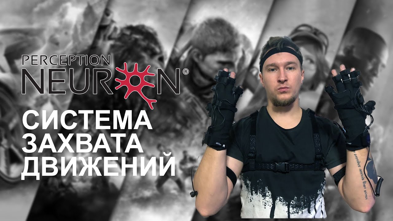 Приехал чемоданчик с Perception Neuron