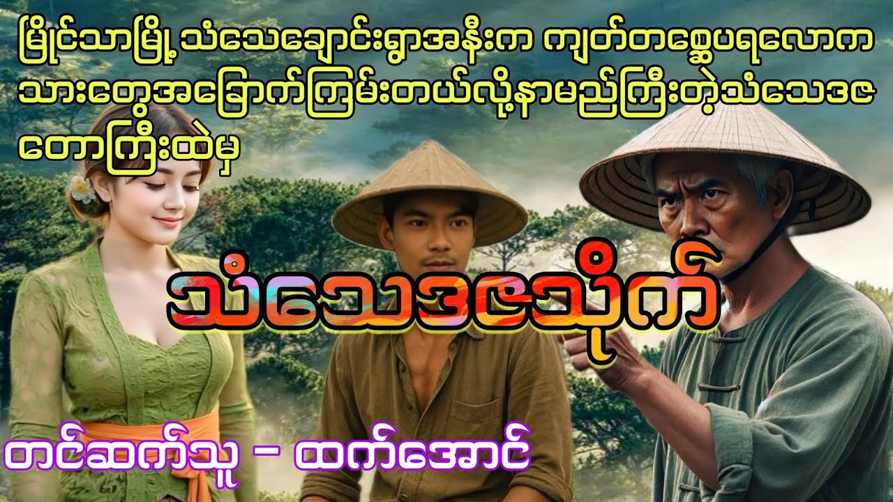 သံသေချောင်းရွာအနီးကတောကြီးထဲမှသံသေဒဇသိုက် စဆုံး
