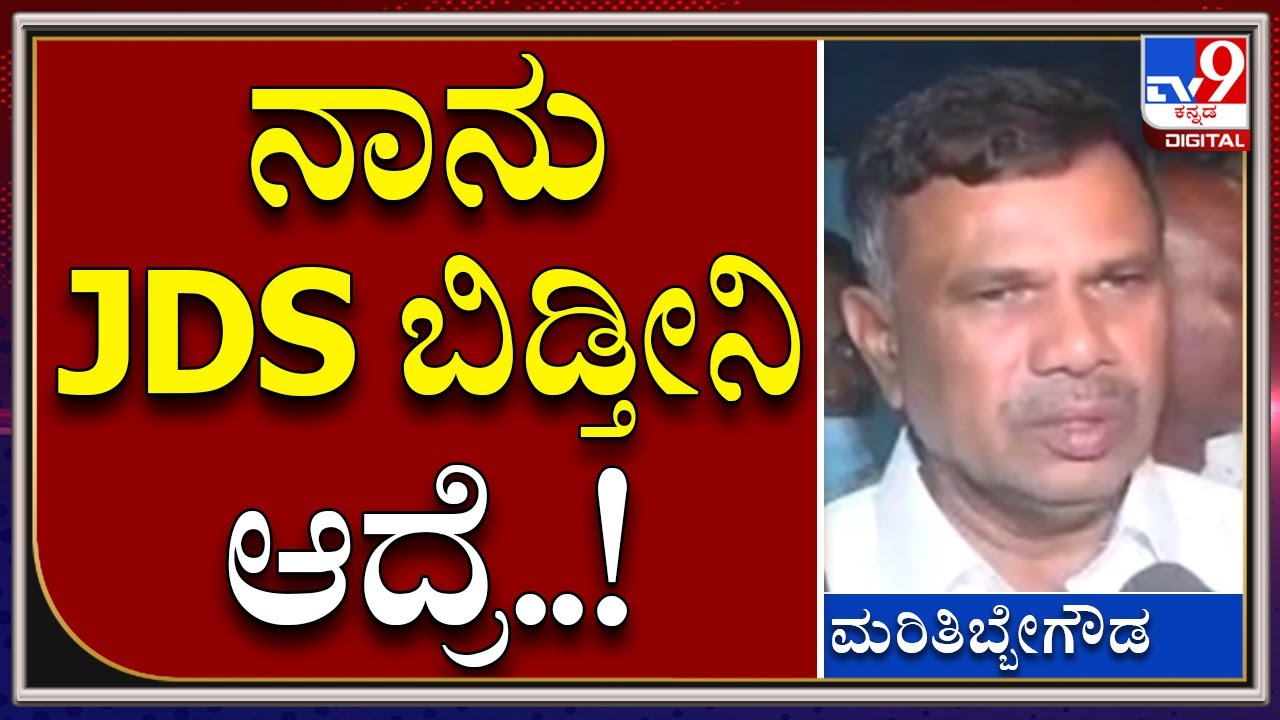 Maritibbegowda: ಜೆಡಿಎಸ್​ ಅಭ್ಯರ್ಥಿಗೆ ವೋಟ್​ ಹಾಕ್ಬೇಡಿ ಎಂದ MLC | Tv9 Kannada