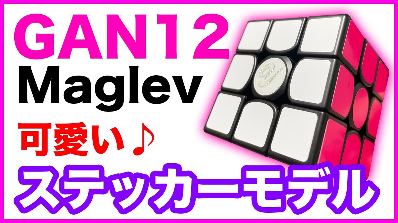 【GAN12Maglev】回転が軽い！可愛い♪ステッカーモデル！【ルービックキューブ】