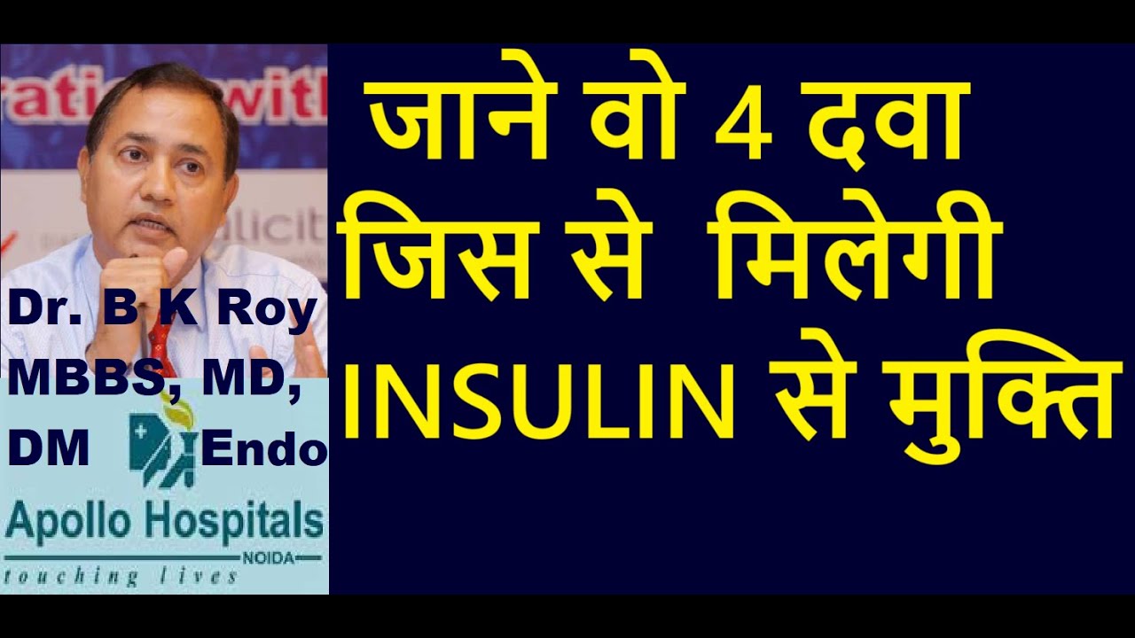 Diabetes ki 4 new Dawa जाने वो 4 दवा जिस से  मिलेगी  INSULIN से मुक्ति मधुमेह की दवाएँ