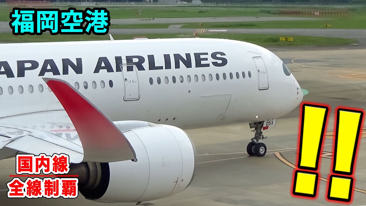 【最強スポット】飛行機が近すぎる福岡空港！エンジンの風を直に感じる、展望デッキで飛行機実況！※音量注意