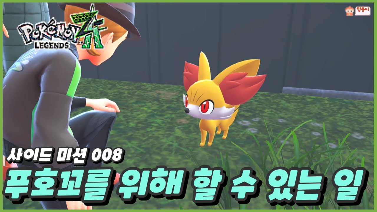 포켓몬스터 레전드 ZA : 푸호꼬를 위해 할 수 있는 일 (사이드 미션 008)