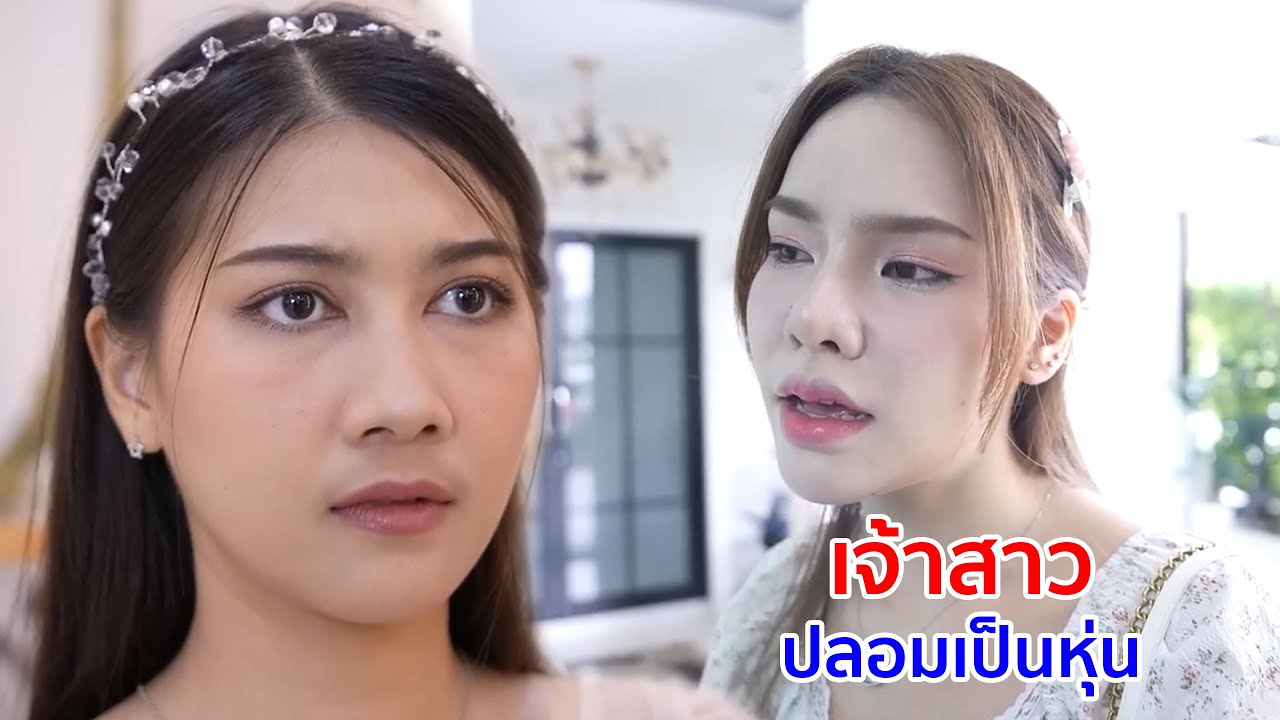 หนังสั้น เจ้าสาวปลอมเป็นหุ่น! มาจับเจ้าบ่าวนอกใจ