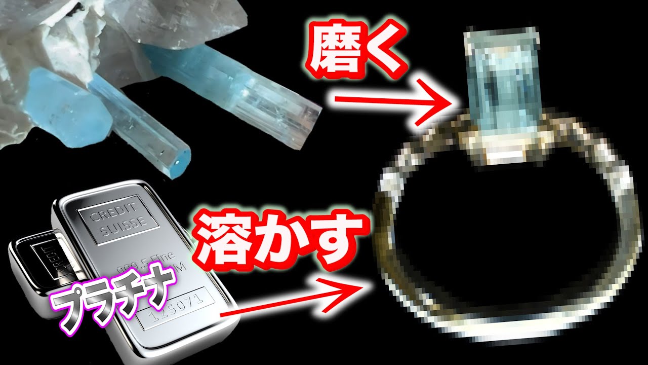なぜジュエリーは高級なのか？石磨いてPt溶かしてクリスマスプレゼント作ったら理由が分かりました