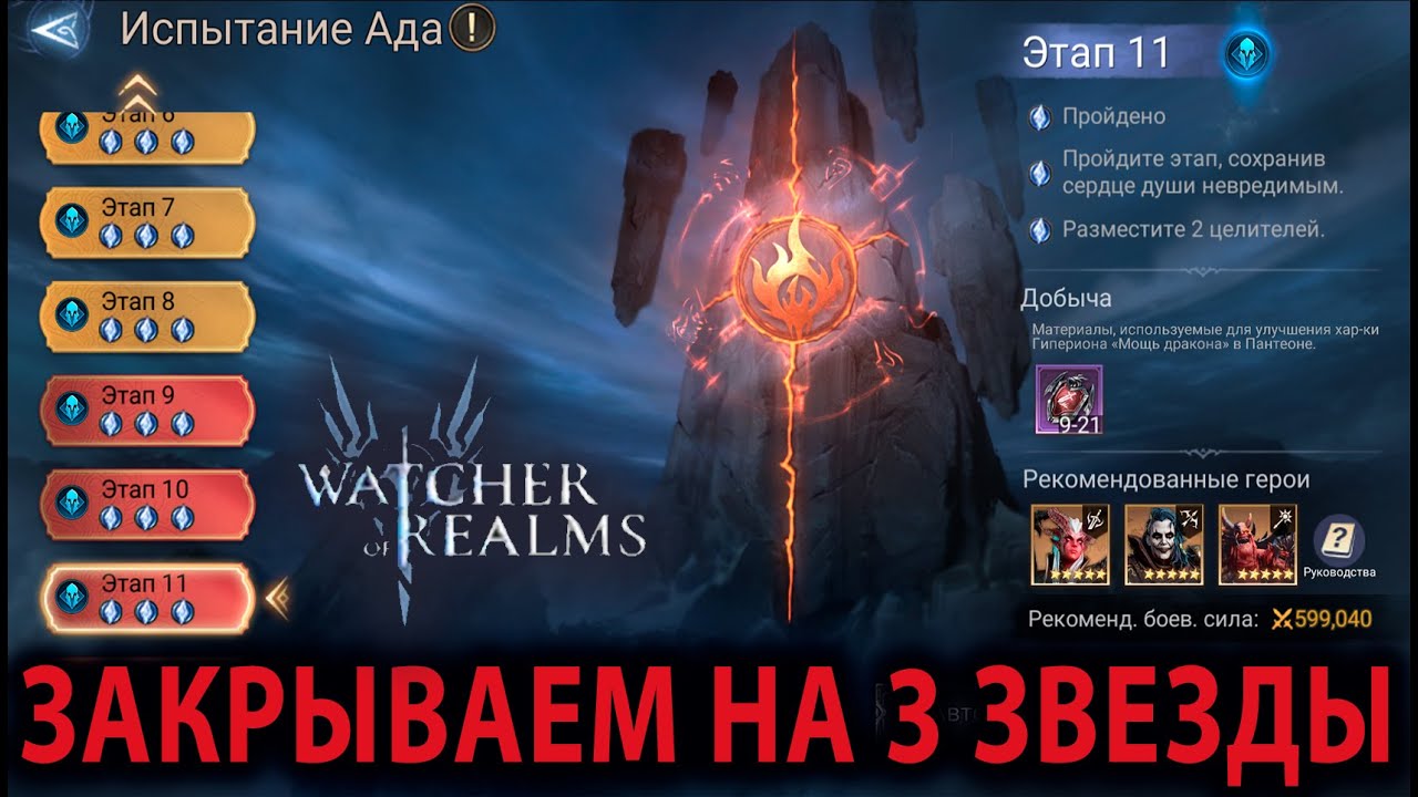 WATCHER OF REALMS ИМХО ГАЙД ИСПЫТАНИЕ АДА ЭТАП 11
