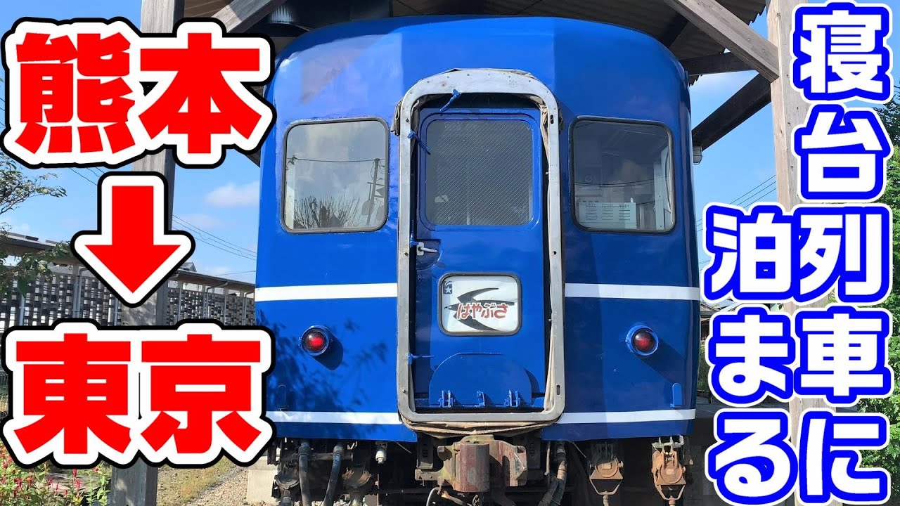 【寝台車の宿】ブルートレインたらぎに泊まって熊本から東京へ行く