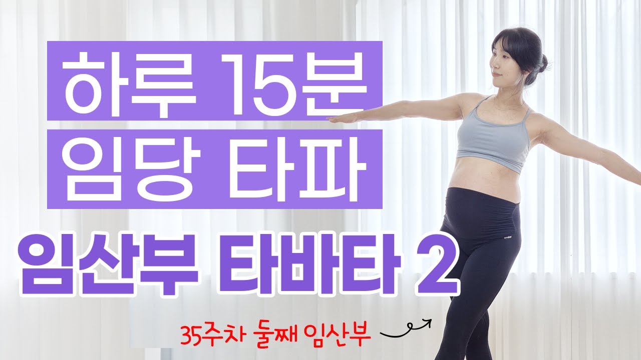 [임신 중~후기] 임산부 타바타2 오늘은 이것만 하자💪 순산 돕는 15분 운동