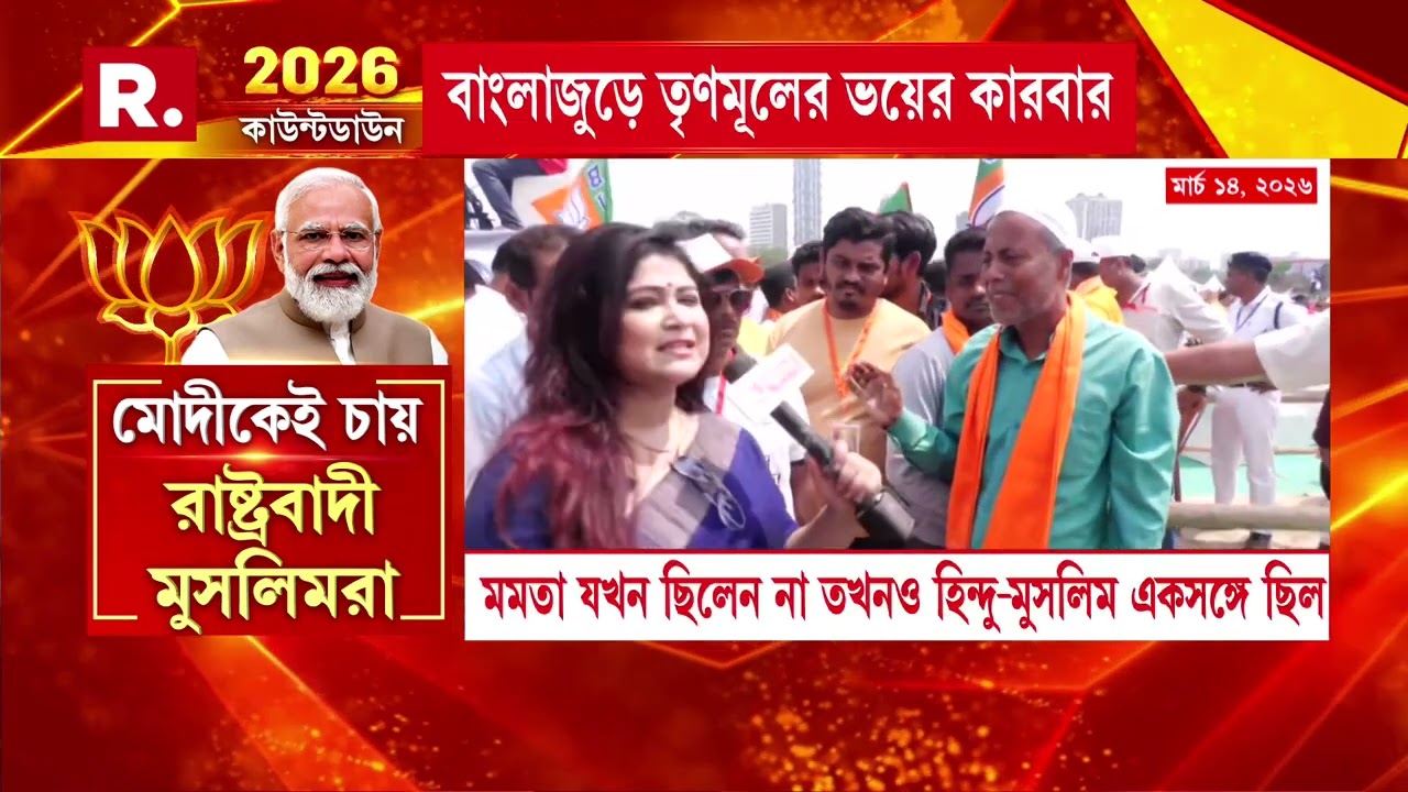 বাংলাজুড়ে ভয়ের কারবার মমতা ব‍্যানার্জির। সংখ্যালঘুদের হাতের মুঠোয় রাখার খেলা শেষ