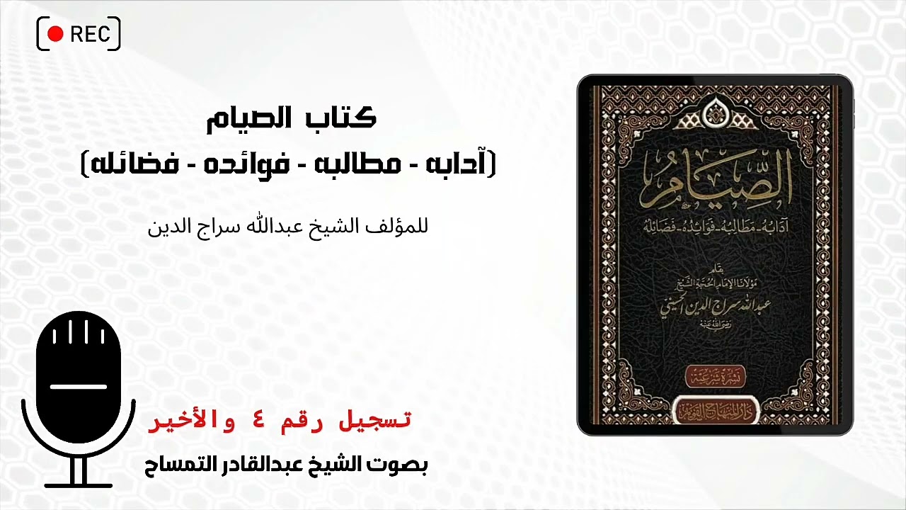 تسجيل رقم 4 (الأخير) في قراءة كتاب #الصيام 