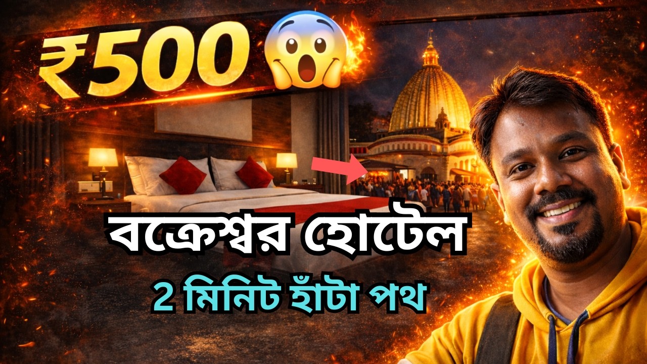 Best Cheap Hotel In Bakreshwar | 2 Minutes From Temple