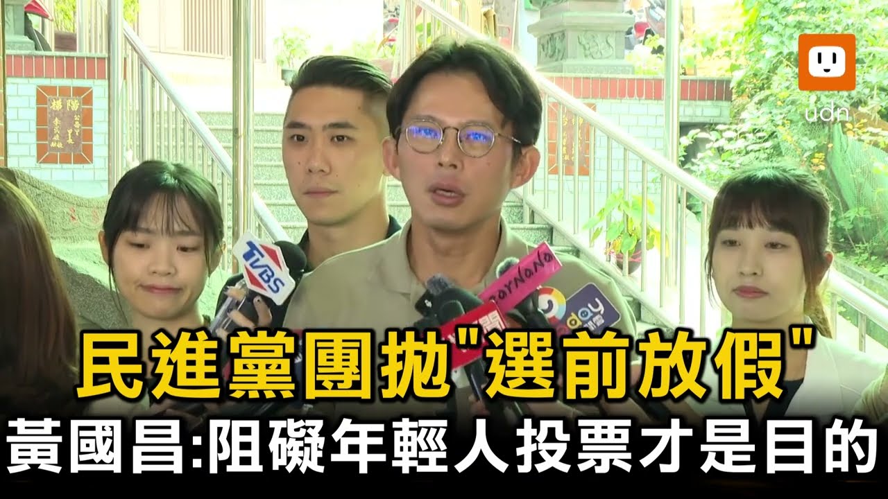 綠營拋「選前放假」 黃國昌：阻礙年輕人投票才是目的