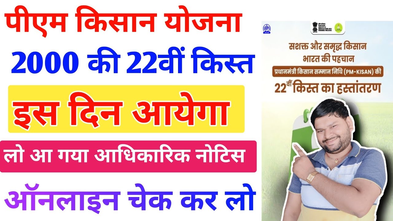 Pm Kisan 22th Installment 2026 Final Date Out | पीएम किसान 2000 किस्त ?  मार्च को आएगा नोटिस जारी