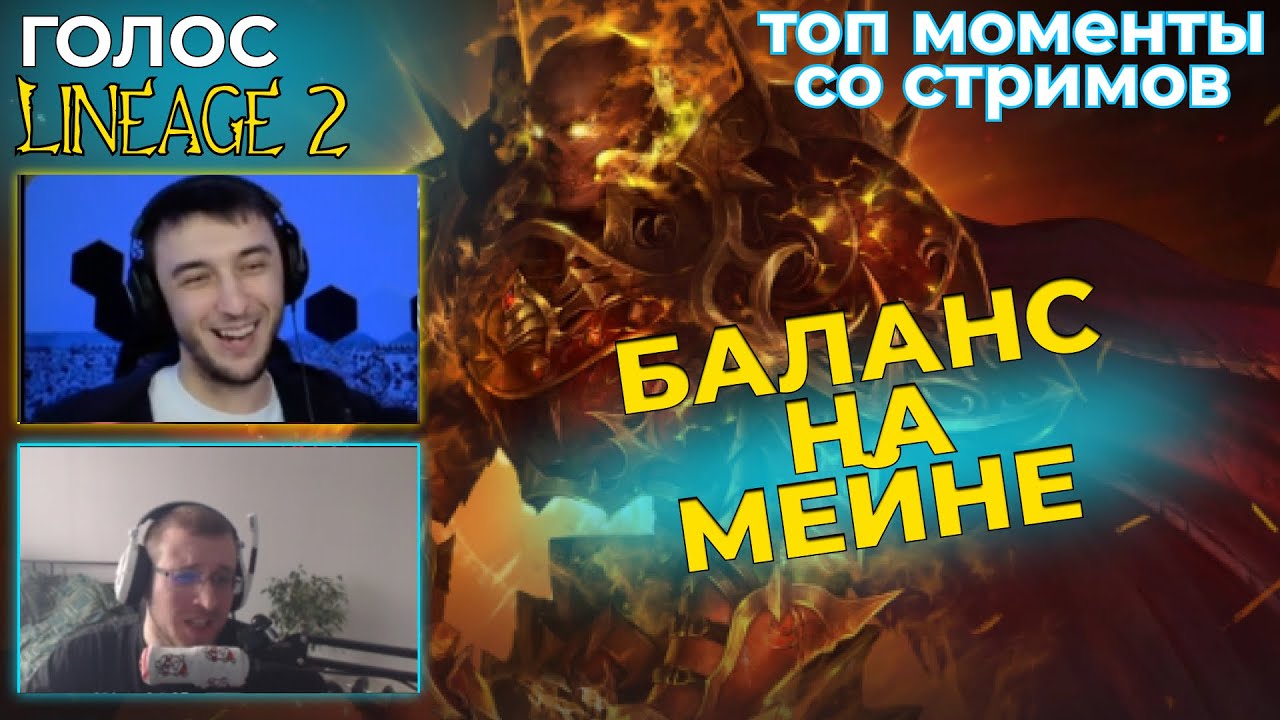 ГОЛОС LINEAGE 2 l ТОП МОМЕНТЫ  #21 l БАЛАНС КЛАССОВ