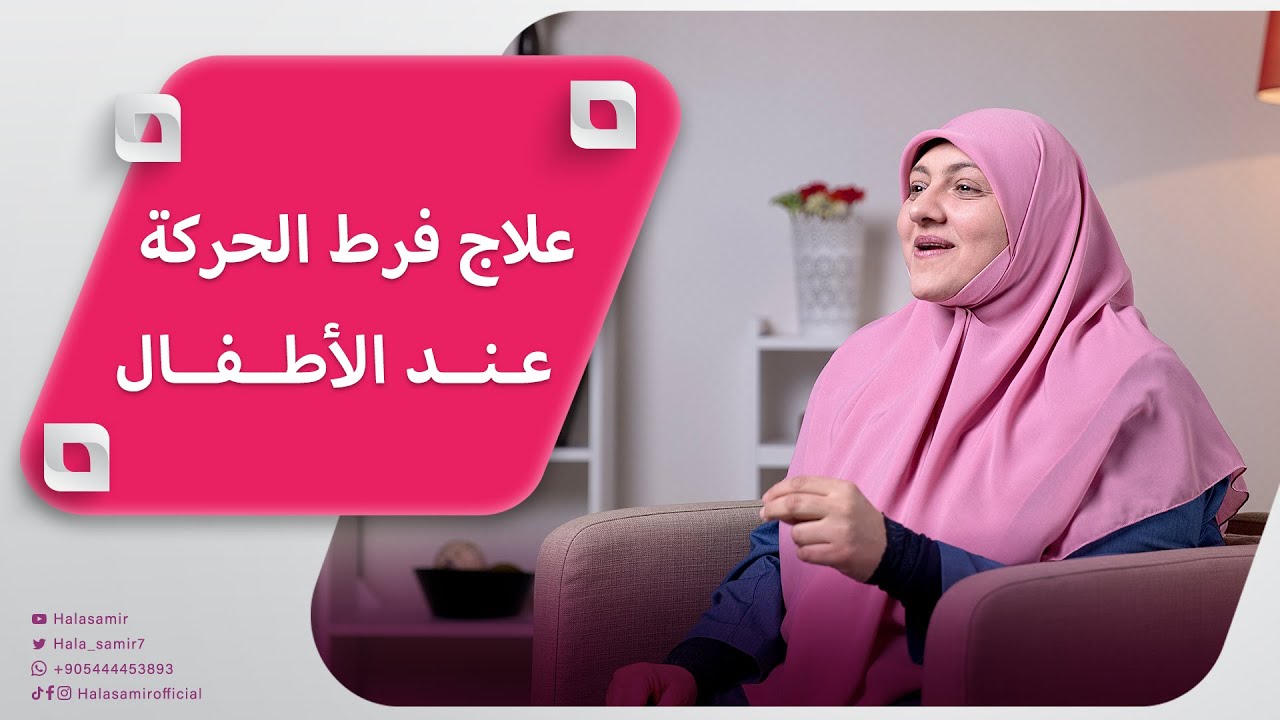 أفضل طرق لعلاج الطفل المريض بفرط الحركة مع د. هالة سمير