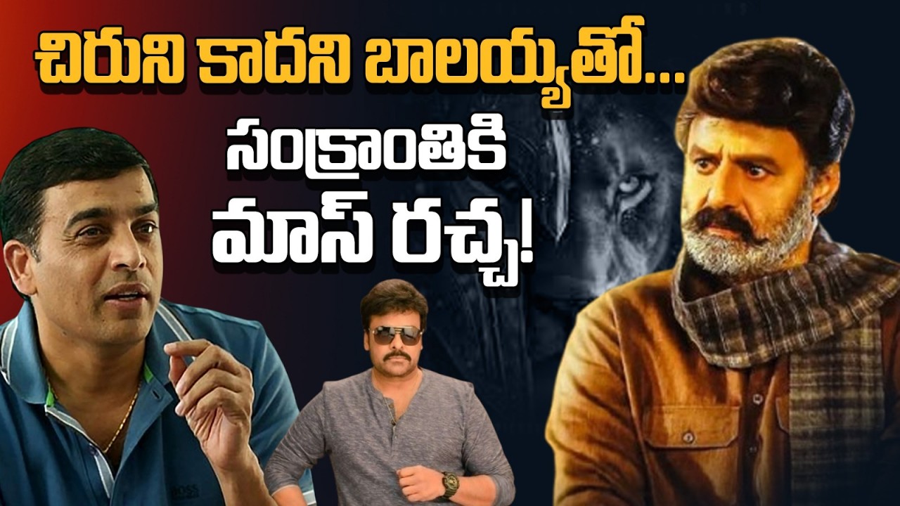 విశ్వంభర రిలీజ్ కాకముందే బాలయ్య ప్రాజెక్ట్ లాక్😱 సంక్రాంతి రచ్చ షురూ🔥 Balayya | Vassishta | DilRaju