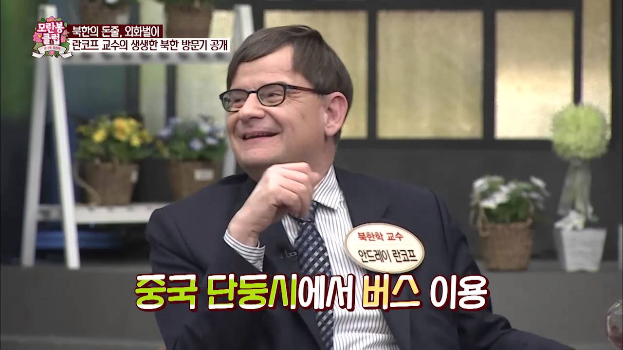 외국인 란코프 교수의 북한 방문기! [모란봉 클럽] 26회 20160313