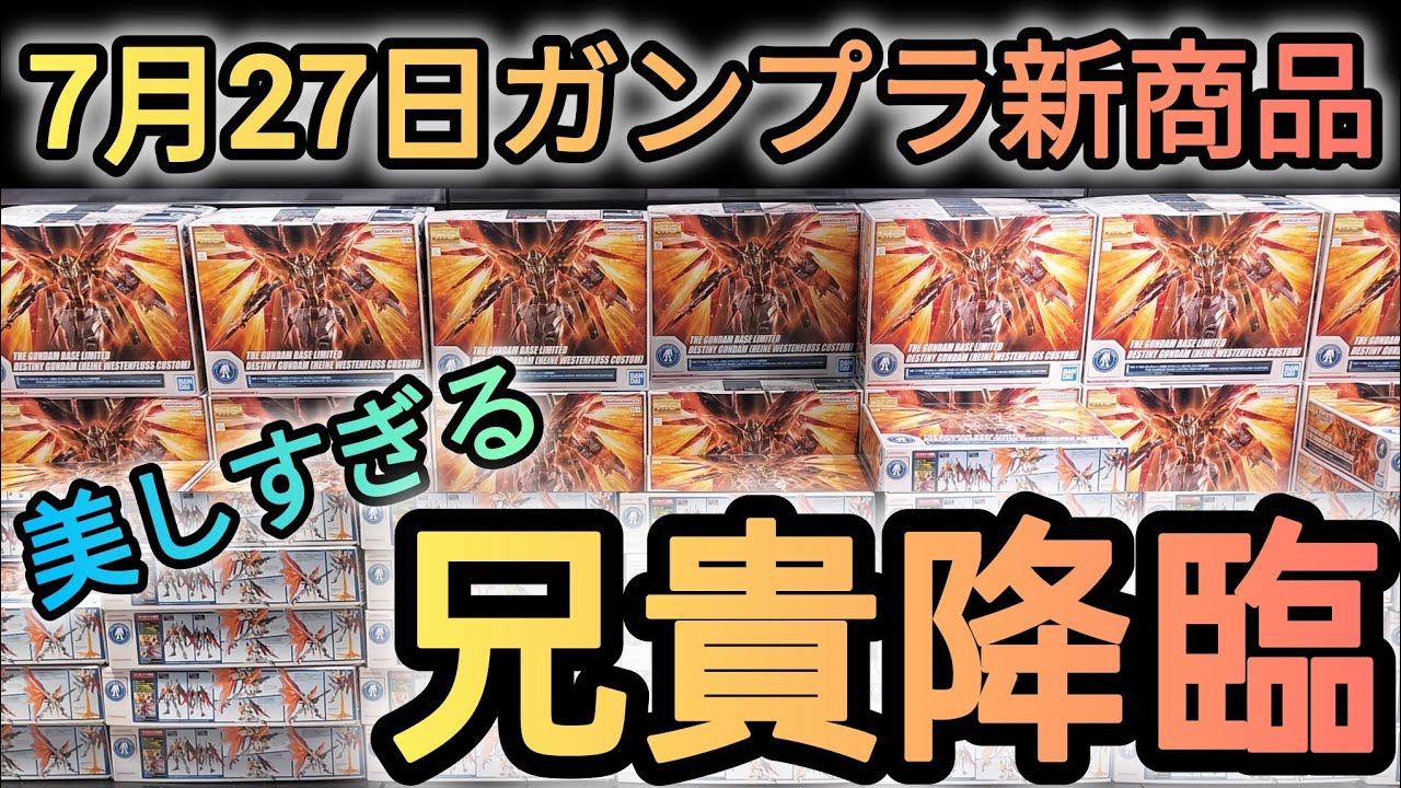 【ガンプラ新商品】7月27日、兄貴専用機をお目当てにいざ、ガンダムベース福岡へ‼️#gundam #gunpla #ガンプラ #デスティニーガンダム