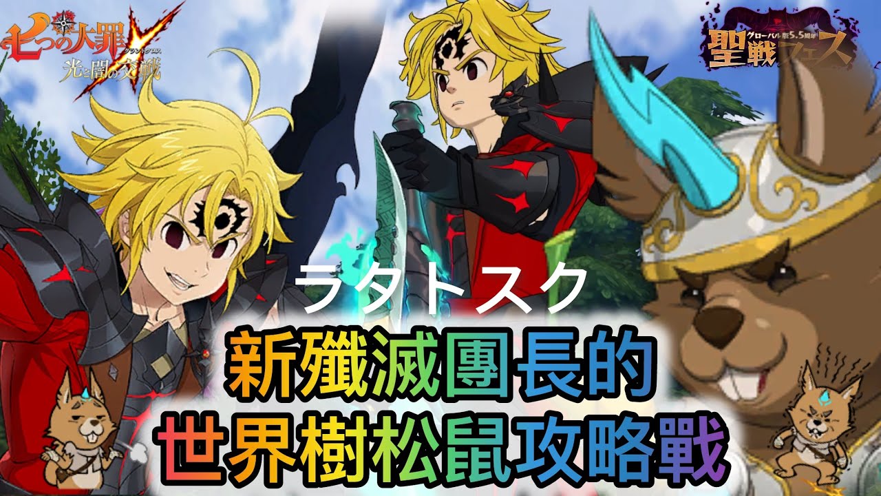 新殲滅團長的世界樹松鼠攻略戰  | 魔獸戰第一至三層（攻略)| 魔獣ラタトスク 松鼠｜1F-3F【七大罪/グラクロ】[內有中文字]