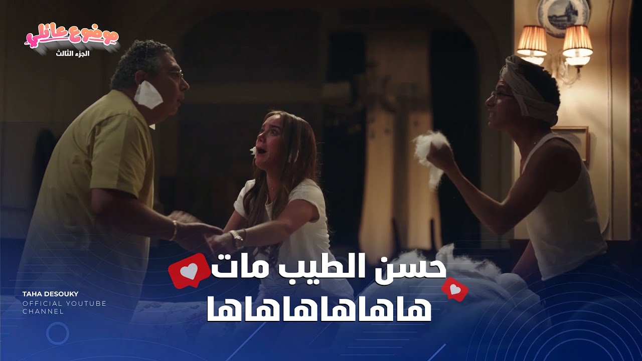 لجنة تنفيذ الاحكام وصلت عشان تطرد حسن وعيلته من البيت! 😳 مش هتبطل ضحك على رد فعلهم 😂 #موضوع_عائلي3