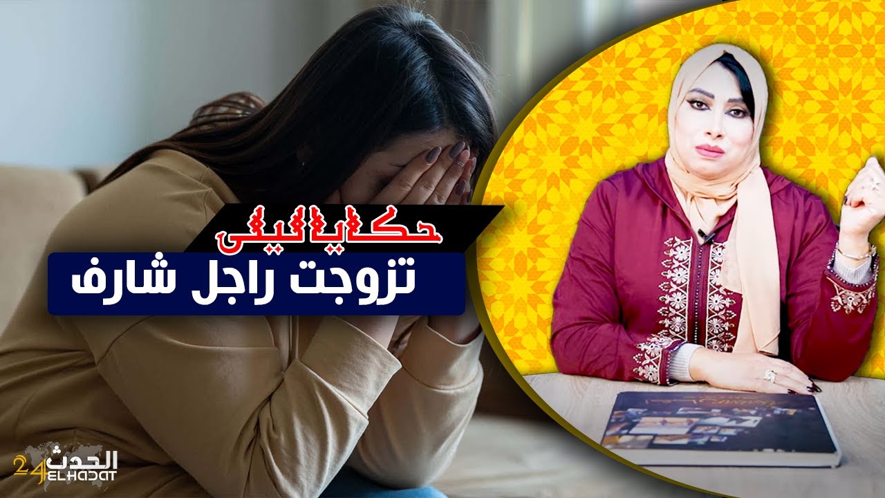 حكايا ليلى...تزوجت بيه قد باها و دارت ليه أكبر شمس العشية و لكن كما تدين تدان