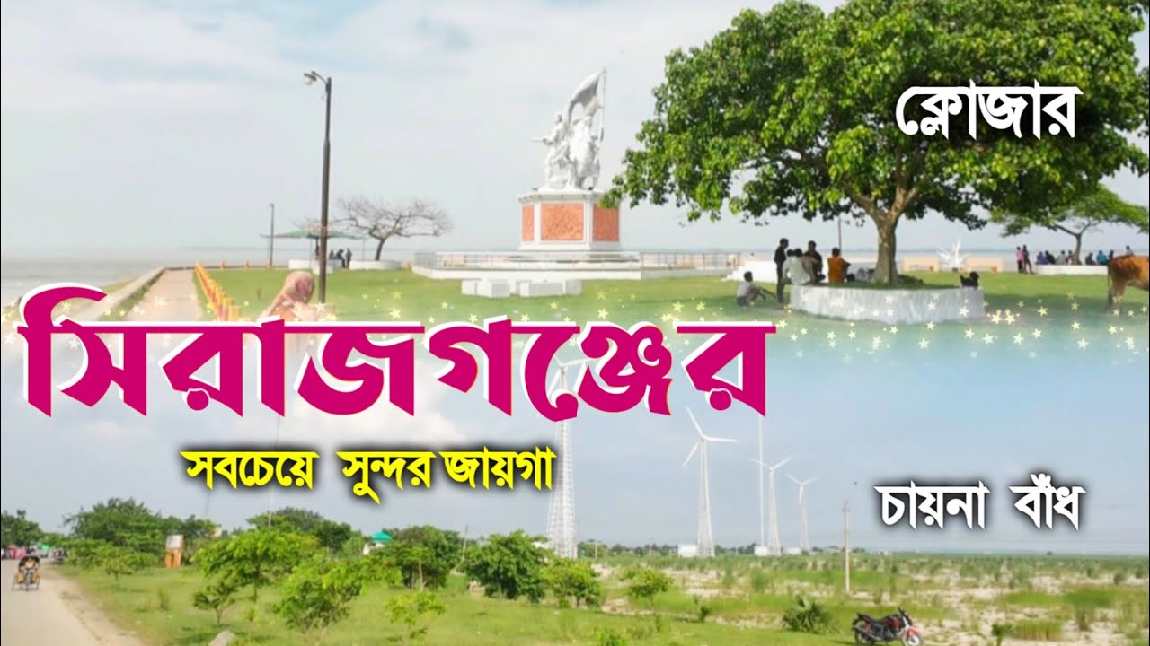 Sirajganj - Sirajganj city - Sirajganj town - Sirajganj closer - Sirajganj china badh - Sirajganj