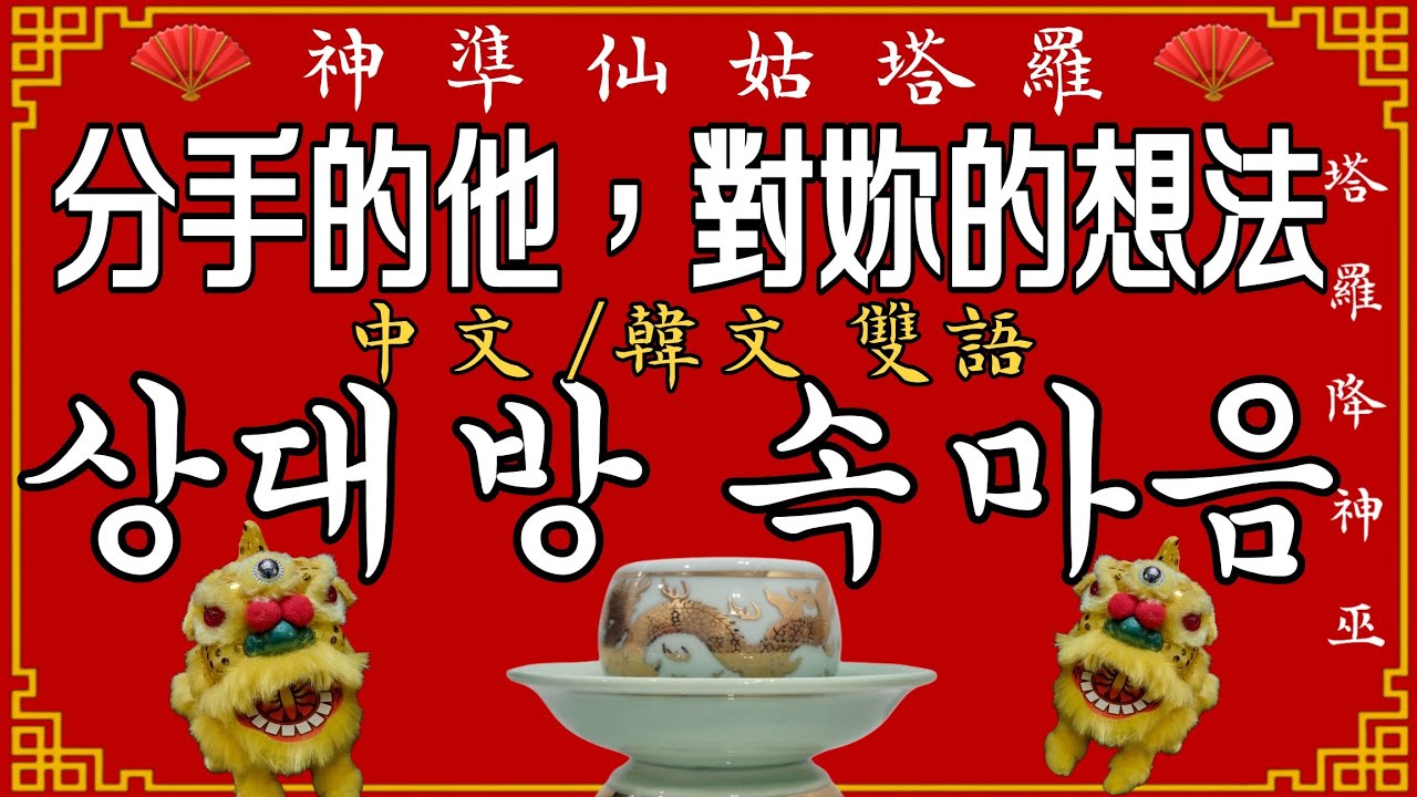 [神巫]💥실시간 리얼점사 그대로💥 헤어진 상대방의 속마음 #신점 #타로 #塔羅占卜 #神準 #占卜 #運勢 #算命 #星座占い #재회운