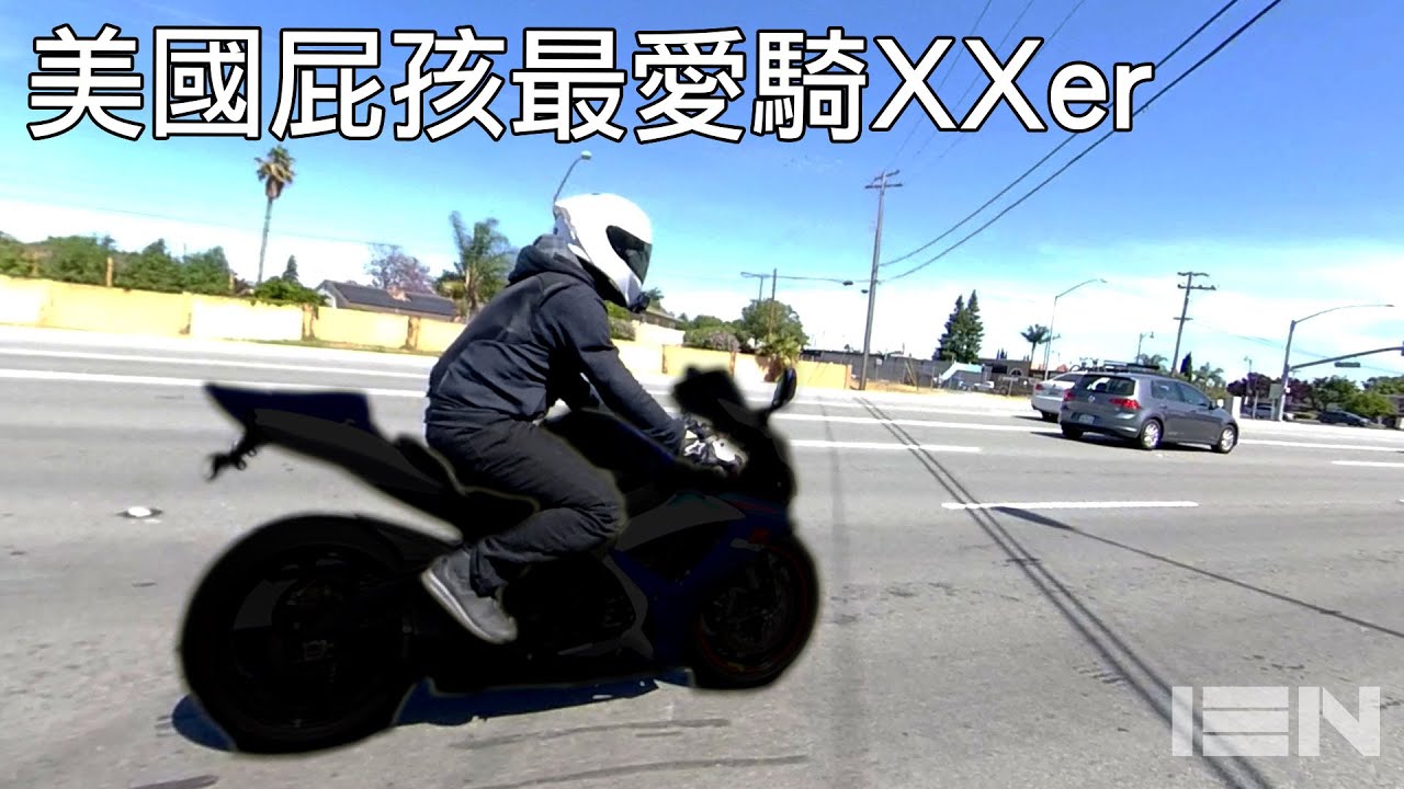 美國屁孩最愛騎XXer