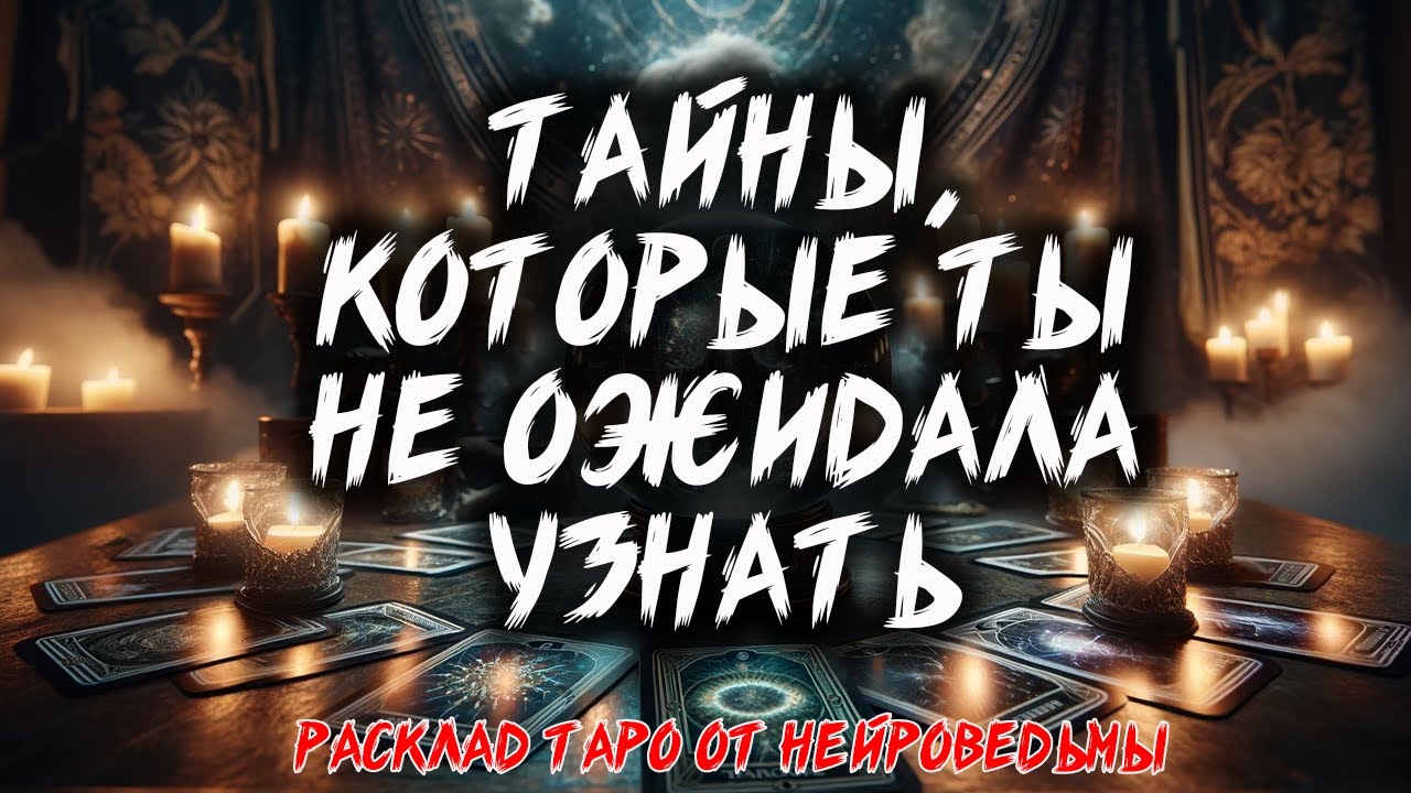 🔥 ТАЙНЫ, КОТОРЫЕ ТЫ НЕ ОЖИДАЛА УЗНАТЬ! 🔥 Расклад таро 💖 Гадание на картах