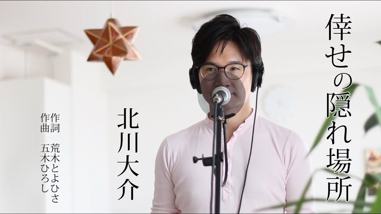 倖せの隠れ場所 ／ 北川大介 cover by Shin