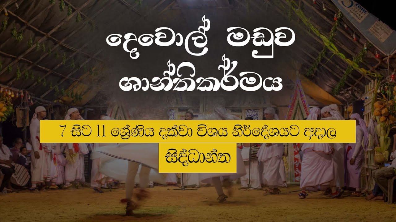 Dewol Maduwa | දෙවොල් මඩුව ශාන්තිකර්මය - සිද්ධාන්ත