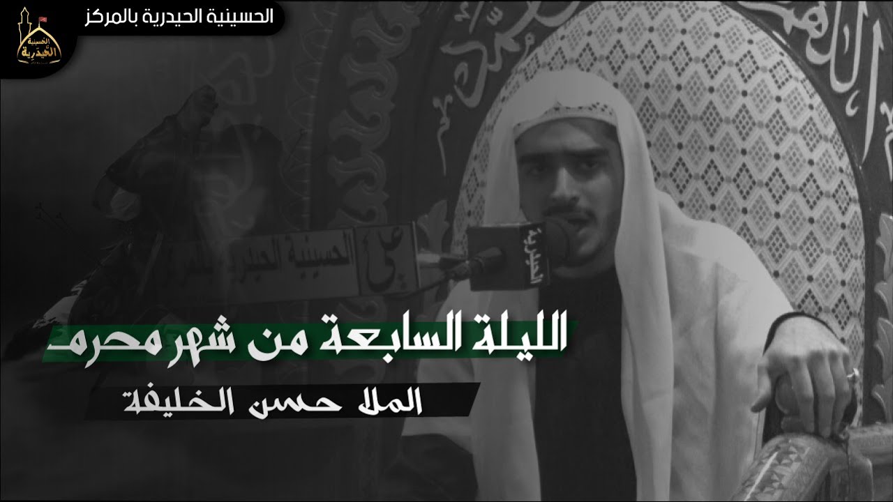 الملا حسن الخليفة |  الليلة السابعة -  محرم الحرام 1443هـ