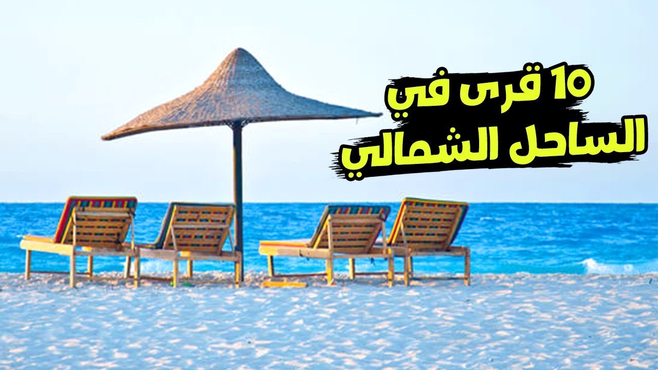 أكتر 10 قرى فيها خدمات في الساحل الشمالي .. كل حاجة حواليك