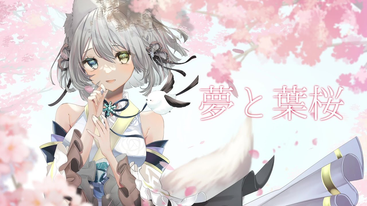 【オリジナルMV/歌ってみた】夢と葉桜/青木月光 covered by 氷月華フェリシア