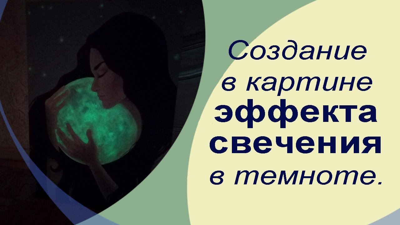Создание в картине эффекта свечения в темноте. Люминесцентный пигмент.