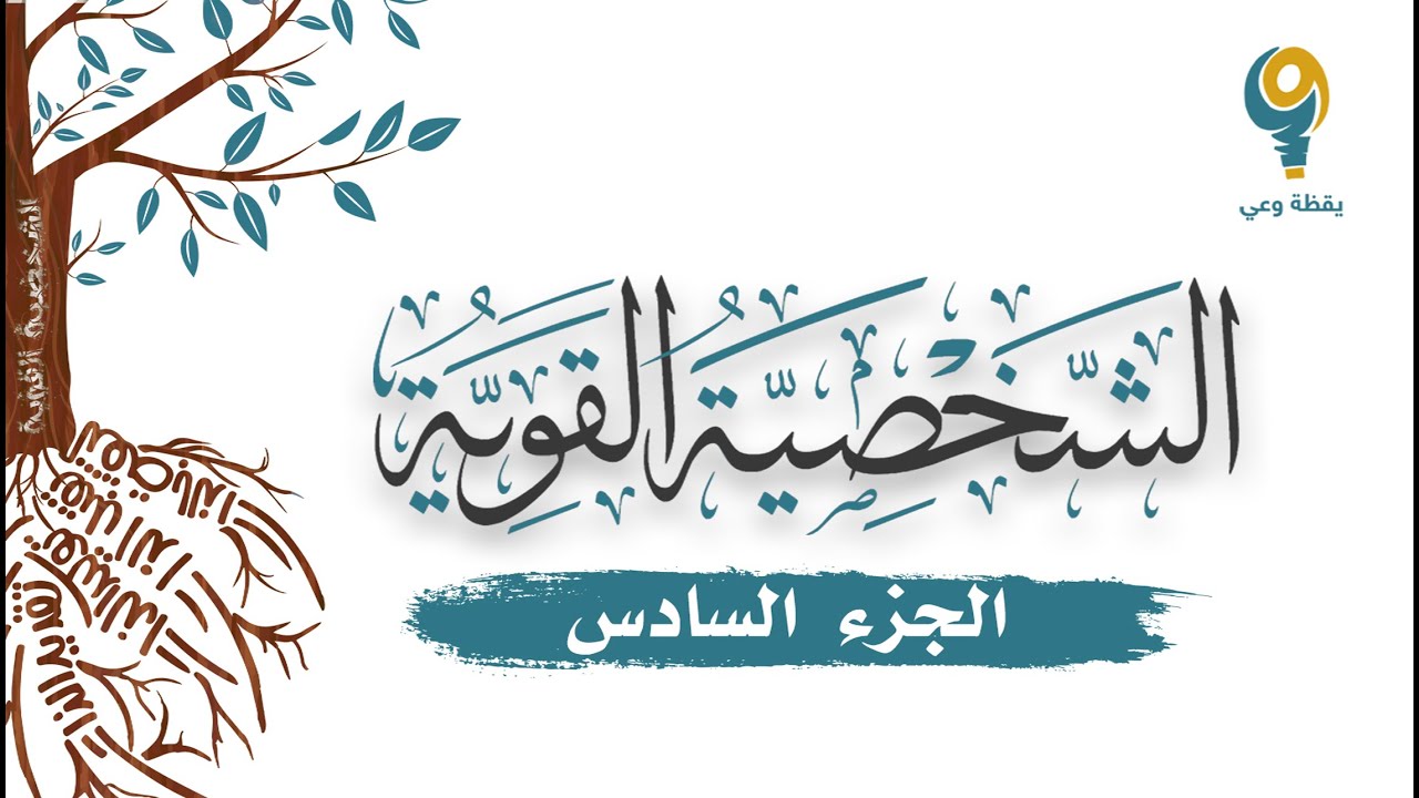 الجزء السادس - محاضرة الشخصية القوية | ياسر الحزيمي