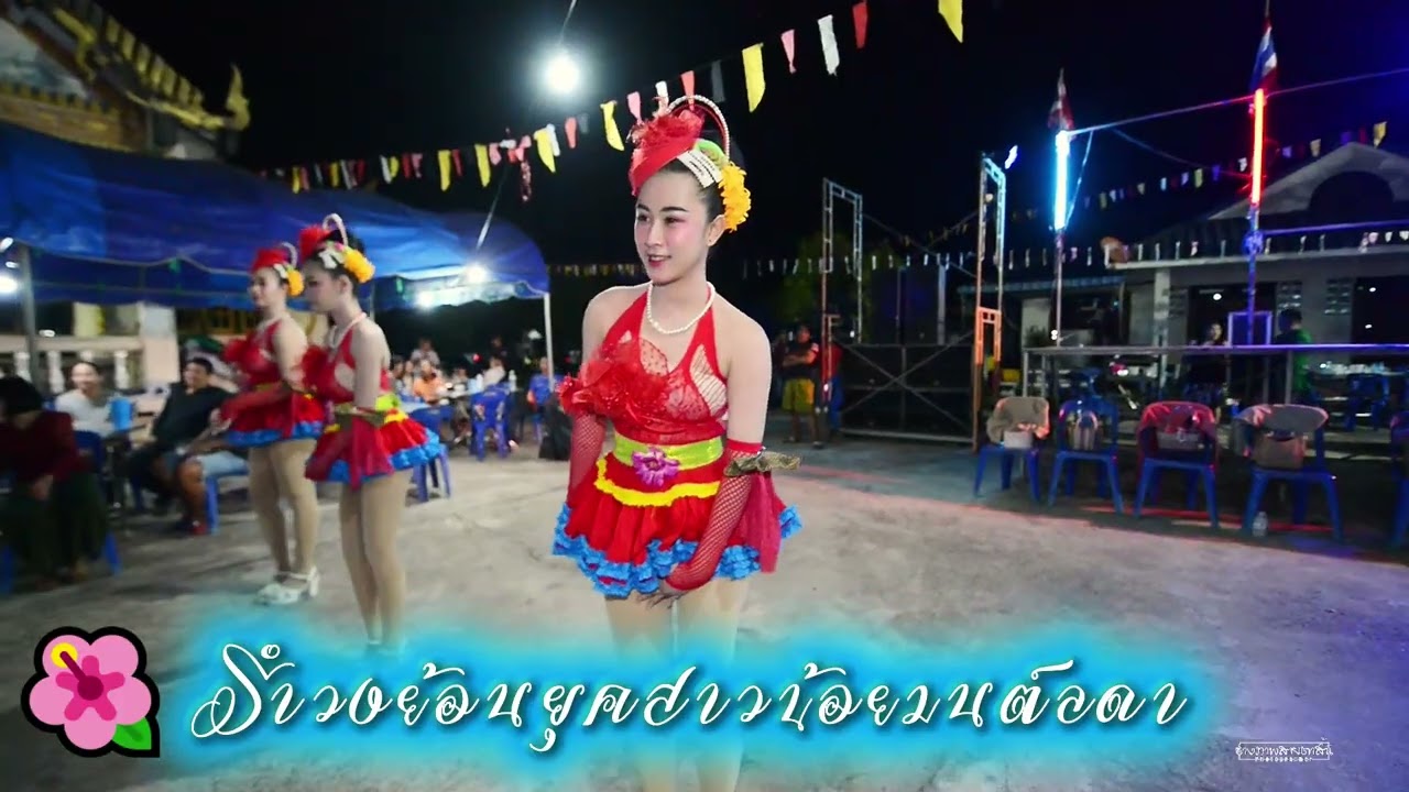 🌸สาวน้อยมนต์ลดา 🌺รำวงย้อนยุคคณะสาวน้อยมนต์ลดา #รำวงย้อนยุค #content #performance #dance